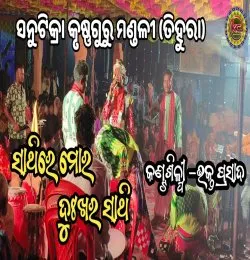 Sathi Re Mor Dukhar Sathi