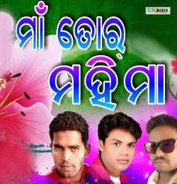 Maa Tor Mahima (Suresh Suna)