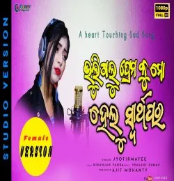 Bhuligalu Prema Ku Mo Helu Swarthapara