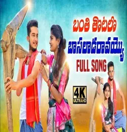 BANTHI THOTALO BAASALADA RAVAYYO