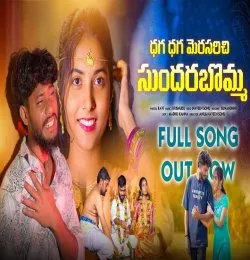 Dhaga Dhaha Merasarichiye Sundara Bomma