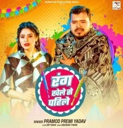 Rang Khele Se Pahile