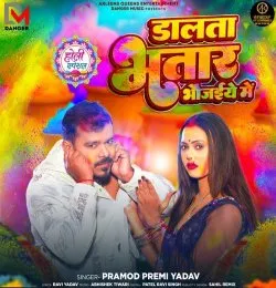 Dalata Bhatar Bhaujaiye Me