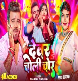 Devar Choli Chor