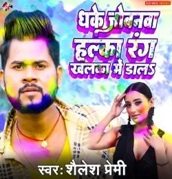 Dhake Jobanwa Halka Rang Khalka Me Dala