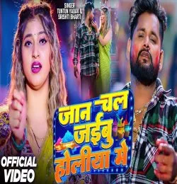 Jaan Chal Jaibu Holiya Me