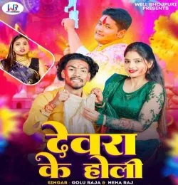 Devra Ke Holi