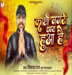 Kashi Nagari Dhany Huaa Hai
