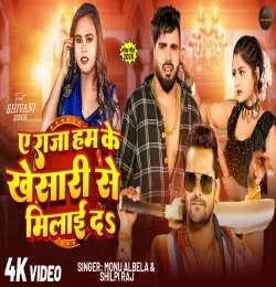Ae Raja Ham Ke Khesari Se Milayi Da
