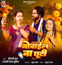 Mobile Na Chhuti