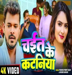 Chait Ke Kataniya