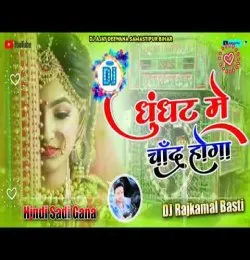 Ghunghat Me Chand Hoga Dj Girl Saadi Special Dj Remix Song