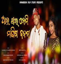 Aau Thare Nemi Manis Janam