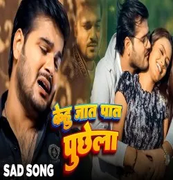 Kehu Jaat Paat Puchhe