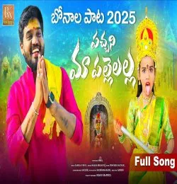 PACHANI MA PALELLA PEDDAMMA THALLI