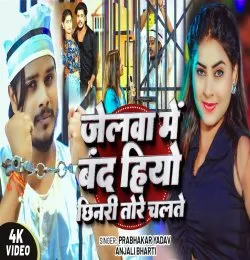 Jelwa Me Band Hiyo Chhinari Tore Chalti