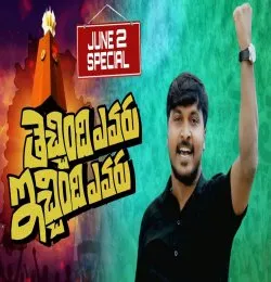 Thechindhi Yevvaru Echindhi Yevvaru