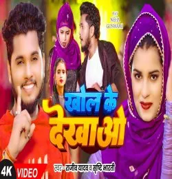 Khol Ke Dekhav