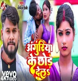 Anguriya Ke Chhod Dela