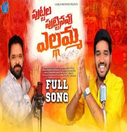 PUTTALA PUTTINAVU YELLAMMA
