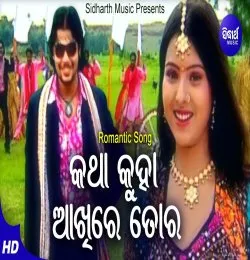 Katha kuha akhire tora Romantic Song