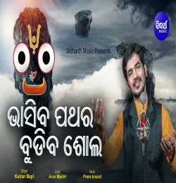 Bhasiba Pathara Budiba Sola