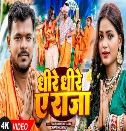 Dhire Dhire E Raja
