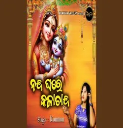 Nanda Ghare Kalachanda