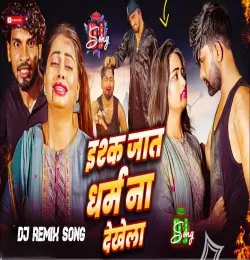 Ishq Jat Dharam Na Dekhela
