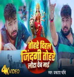 Tohare Dihal Jindagi Tohare Lauta Deb Mai