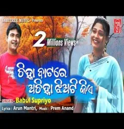 Chinha Batare Achinha Jhia