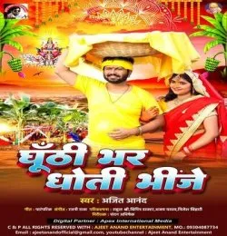 Ghunti Bhar Dhoti Bhinje
