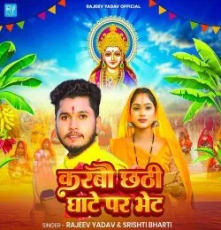 Karbau Chhathi Ghate Par Bhet