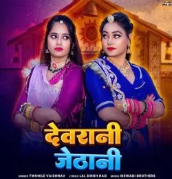 Devrani Jethani