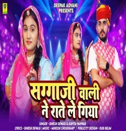 Sagaji Wali Ne Rate Le Gaya