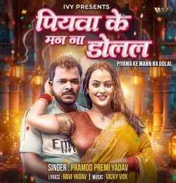Piyawa Ke Mann Na Dolal
