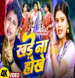 Khade Na Hokhe