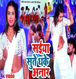 Saiya Sute Dhake Anar
