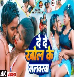 Dede Khol Ke Salabarwa