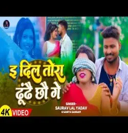 E Dil Tora Dhundhai Chho Ge