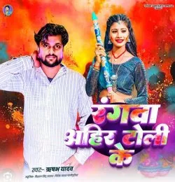 Rangva Ahir Toli ke