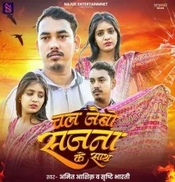 Chal Jaibo Sajna Ke Saath