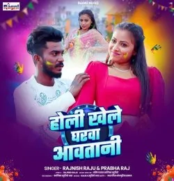 Holi Khele Ae Jaan Gharwa Aawatani