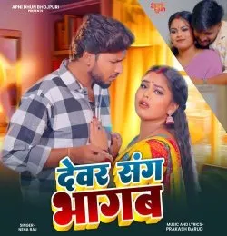 Devar Sang Bhagab