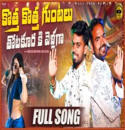 Kotha Kotha Guntalu Thota Kuraki vellaga