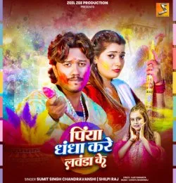 Piya Dhandha Kare Lawanda Ke