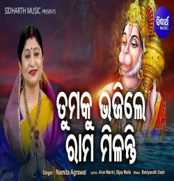 Tumaku Bhajile Rama Milanti
