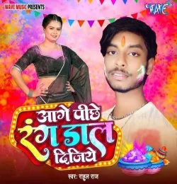 Aage Pichhe Rang Dal Dijiye