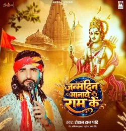 Janmdin Manawe Ram Ke
