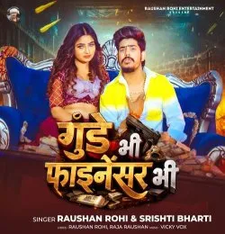 Gunde Bhi Financer Bhi